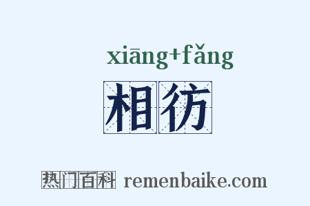 相彷是什么意思的图片